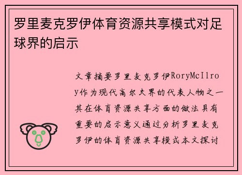 罗里麦克罗伊体育资源共享模式对足球界的启示 罗里麦克罗伊体育资源共享模式对足球界的启示