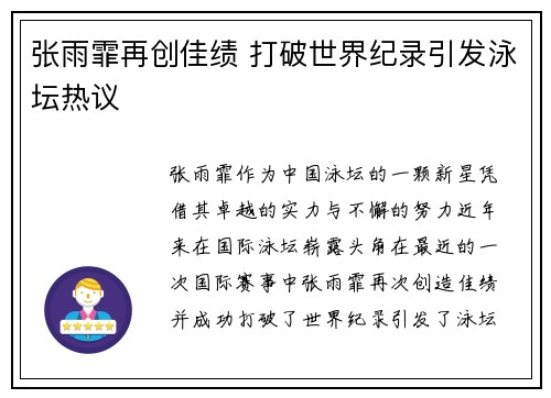 张雨霏再创佳绩 打破世界纪录引发泳坛热议 张雨霏再创佳绩 打破世界纪录引发泳坛热议