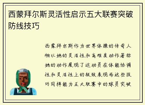 西蒙拜尔斯灵活性启示五大联赛突破防线技巧 西蒙拜尔斯灵活性启示五大联赛突破防线技巧