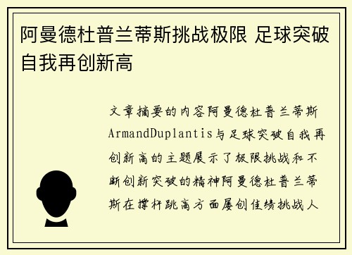 阿曼德杜普兰蒂斯挑战极限 足球突破自我再创新高 阿曼德杜普兰蒂斯挑战极限 足球突破自我再创新高