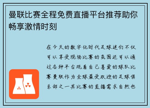 曼联比赛全程免费直播平台推荐助你畅享激情时刻 曼联比赛全程免费直播平台推荐助你畅享激情时刻