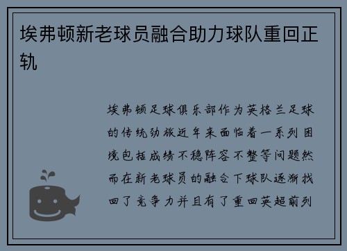 埃弗顿新老球员融合助力球队重回正轨 埃弗顿新老球员融合助力球队重回正轨