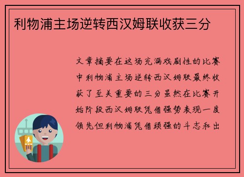 利物浦主场逆转西汉姆联收获三分 利物浦主场逆转西汉姆联收获三分