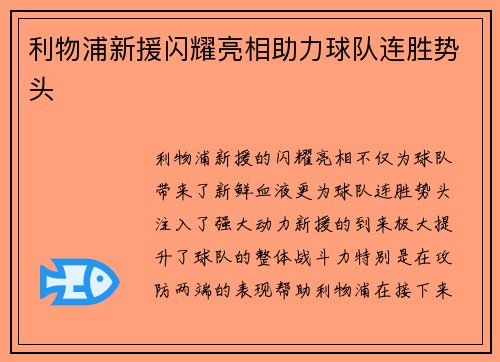 利物浦新援闪耀亮相助力球队连胜势头 利物浦新援闪耀亮相助力球队连胜势头