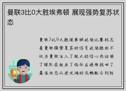 曼联3比0大胜埃弗顿 展现强势复苏状态 曼联3比0大胜埃弗顿 展现强势复苏状态
