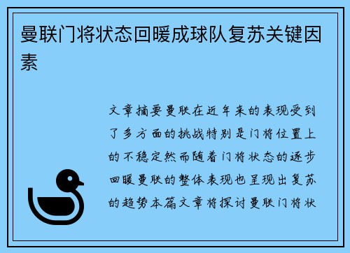 曼联门将状态回暖成球队复苏关键因素 曼联门将状态回暖成球队复苏关键因素
