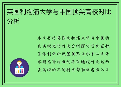 英国利物浦大学与中国顶尖高校对比分析 英国利物浦大学与中国顶尖高校对比分析
