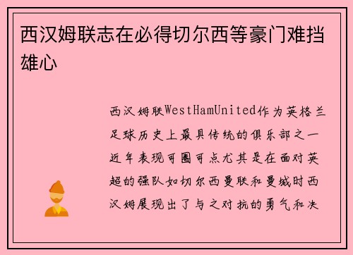 西汉姆联志在必得切尔西等豪门难挡雄心 西汉姆联志在必得切尔西等豪门难挡雄心