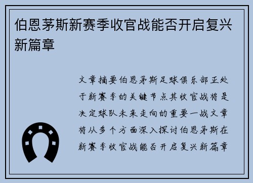 伯恩茅斯新赛季收官战能否开启复兴新篇章 伯恩茅斯新赛季收官战能否开启复兴新篇章