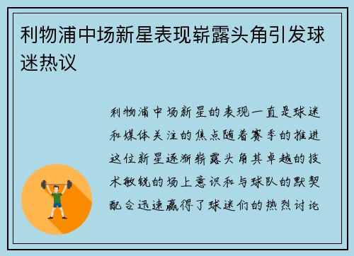 利物浦中场新星表现崭露头角引发球迷热议 利物浦中场新星表现崭露头角引发球迷热议