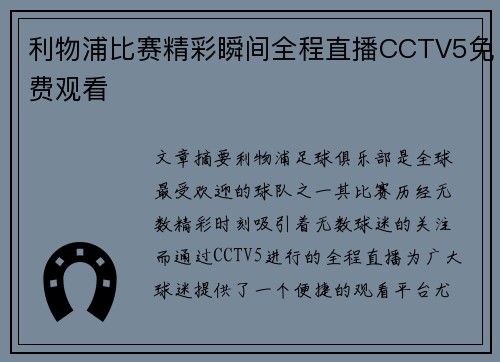 利物浦比赛精彩瞬间全程直播CCTV5免费观看 利物浦比赛精彩瞬间全程直播CCTV5免费观看