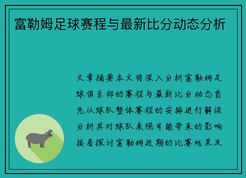 富勒姆足球赛程与最新比分动态分析 富勒姆足球赛程与最新比分动态分析