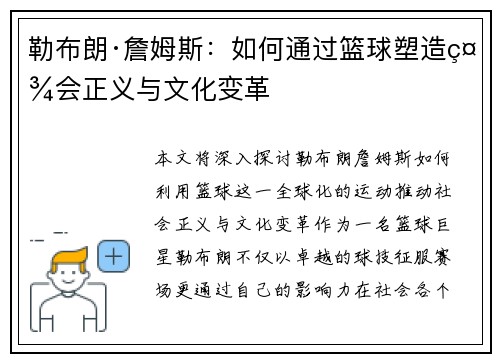 勒布朗·詹姆斯:如何通过篮球塑造社会正义与文化变革 勒布朗·詹姆斯:如何通过篮球塑造社会正义与文化变革