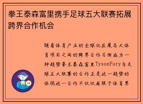拳王泰森富里携手足球五大联赛拓展跨界合作机会 拳王泰森富里携手足球五大联赛拓展跨界合作机会