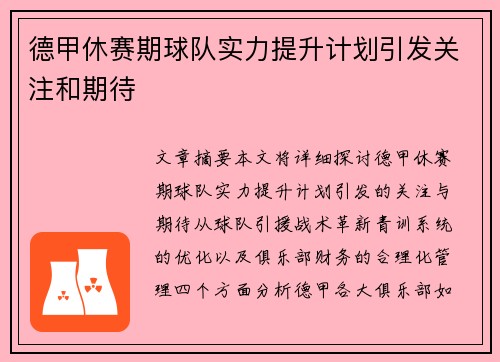 德甲休赛期球队实力提升计划引发关注和期待 德甲休赛期球队实力提升计划引发关注和期待