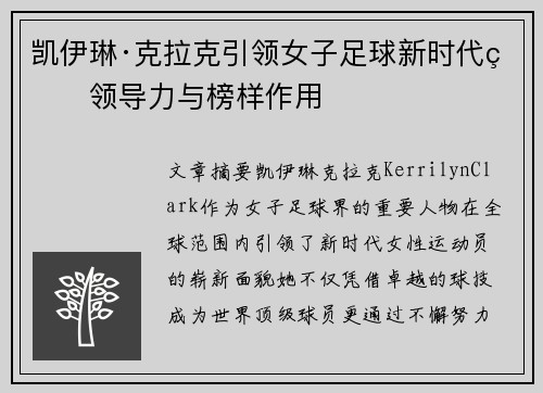 凯伊琳·克拉克引领女子足球新时代的领导力与榜样作用 凯伊琳·克拉克引领女子足球新时代的领导力与榜样作用