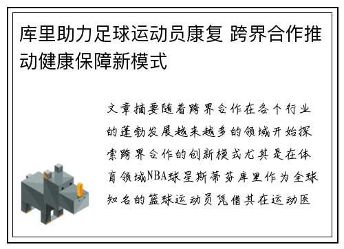 库里助力足球运动员康复 跨界合作推动健康保障新模式 库里助力足球运动员康复 跨界合作推动健康保障新模式