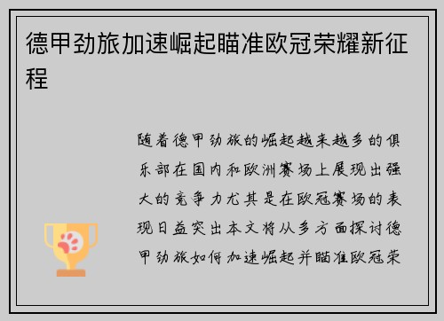 德甲劲旅加速崛起瞄准欧冠荣耀新征程 德甲劲旅加速崛起瞄准欧冠荣耀新征程