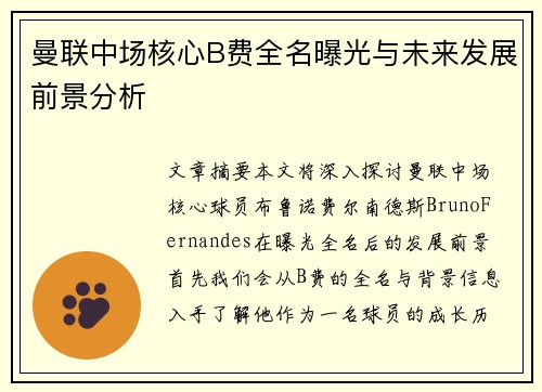 曼联中场核心B费全名曝光与未来发展前景分析 曼联中场核心B费全名曝光与未来发展前景分析