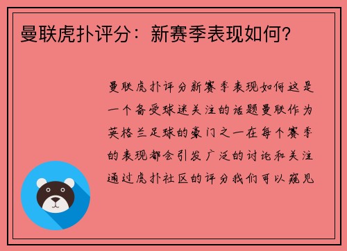 曼联虎扑评分：新赛季表现如何？