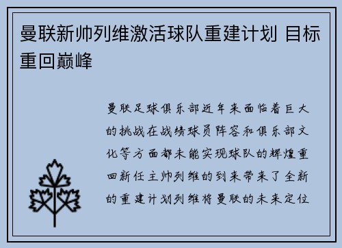 曼联新帅列维激活球队重建计划 目标重回巅峰 曼联新帅列维激活球队重建计划 目标重回巅峰