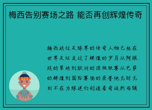 梅西告别赛场之路 能否再创辉煌传奇 梅西告别赛场之路 能否再创辉煌传奇