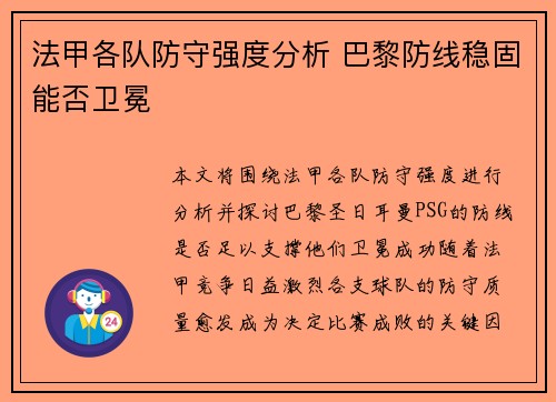 法甲各队防守强度分析 巴黎防线稳固能否卫冕 法甲各队防守强度分析 巴黎防线稳固能否卫冕