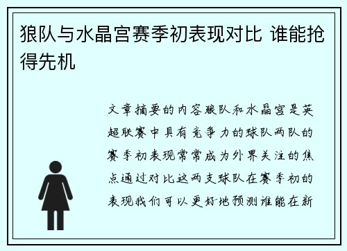 狼队与水晶宫赛季初表现对比 谁能抢得先机 狼队与水晶宫赛季初表现对比 谁能抢得先机