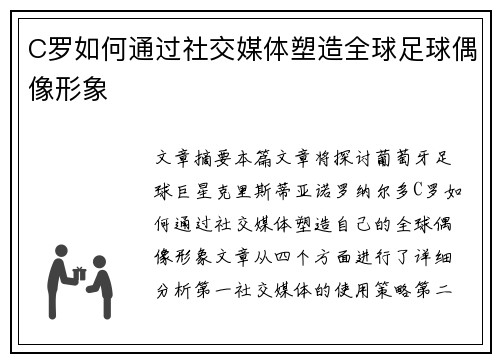 C罗如何通过社交媒体塑造全球足球偶像形象 C罗如何通过社交媒体塑造全球足球偶像形象