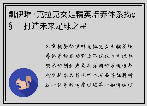 凯伊琳·克拉克女足精英培养体系揭秘 打造未来足球之星 凯伊琳·克拉克女足精英培养体系揭秘 打造未来足球之星
