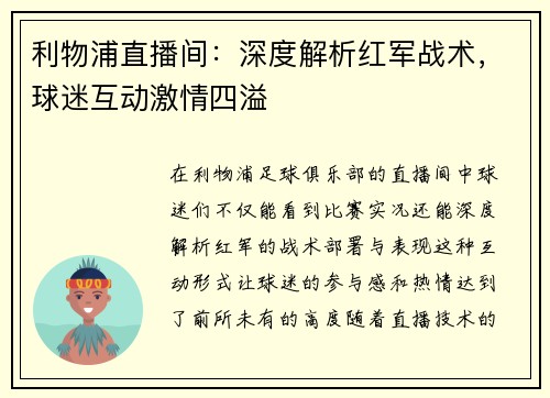 利物浦直播间:深度解析红军战术,球迷互动激情四溢 利物浦直播间:深度解析红军战术,球迷互动激情四溢