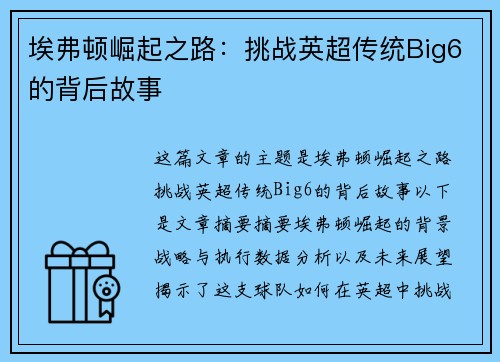 埃弗顿崛起之路:挑战英超传统Big6的背后故事 埃弗顿崛起之路:挑战英超传统Big6的背后故事