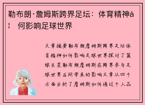 勒布朗·詹姆斯跨界足坛:体育精神如何影响足球世界 勒布朗·詹姆斯跨界足坛:体育精神如何影响足球世界