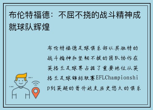 布伦特福德:不屈不挠的战斗精神成就球队辉煌 布伦特福德:不屈不挠的战斗精神成就球队辉煌