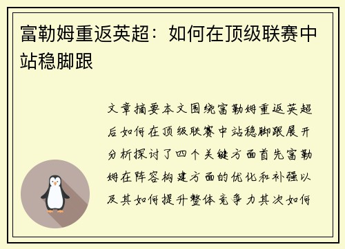 富勒姆重返英超:如何在顶级联赛中站稳脚跟 富勒姆重返英超:如何在顶级联赛中站稳脚跟