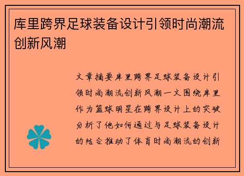 库里跨界足球装备设计引领时尚潮流创新风潮 库里跨界足球装备设计引领时尚潮流创新风潮