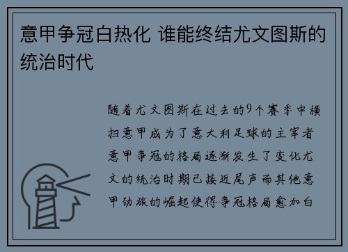 意甲争冠白热化 谁能终结尤文图斯的统治时代 意甲争冠白热化 谁能终结尤文图斯的统治时代