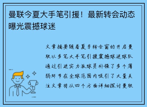 曼联今夏大手笔引援!最新转会动态曝光震撼球迷 曼联今夏大手笔引援!最新转会动态曝光震撼球迷
