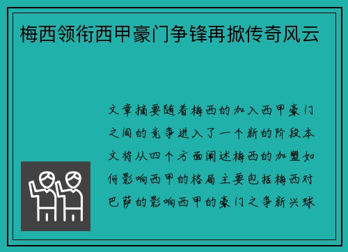 梅西领衔西甲豪门争锋再掀传奇风云 梅西领衔西甲豪门争锋再掀传奇风云