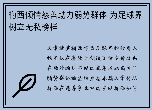 梅西倾情慈善助力弱势群体 为足球界树立无私榜样 梅西倾情慈善助力弱势群体 为足球界树立无私榜样