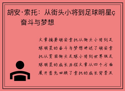 胡安·索托:从街头小将到足球明星的奋斗与梦想 胡安·索托:从街头小将到足球明星的奋斗与梦想