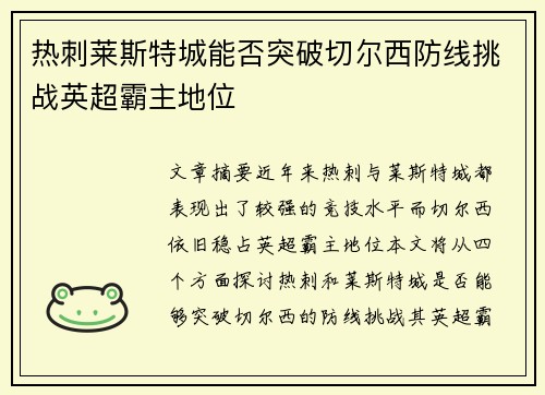 热刺莱斯特城能否突破切尔西防线挑战英超霸主地位 热刺莱斯特城能否突破切尔西防线挑战英超霸主地位