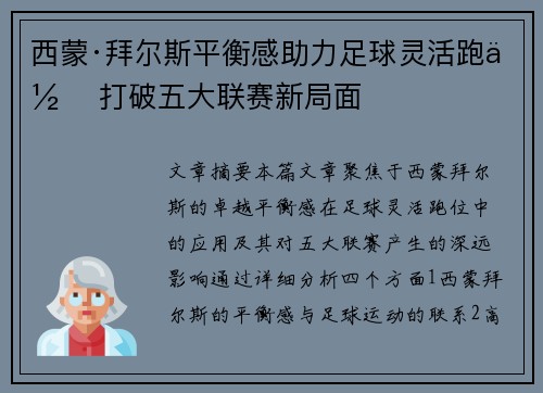 西蒙·拜尔斯平衡感助力足球灵活跑位 打破五大联赛新局面 西蒙·拜尔斯平衡感助力足球灵活跑位 打破五大联赛新局面