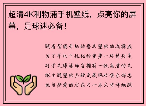 超清4K利物浦手机壁纸,点亮你的屏幕,足球迷必备! 超清4K利物浦手机壁纸,点亮你的屏幕,足球迷必备!