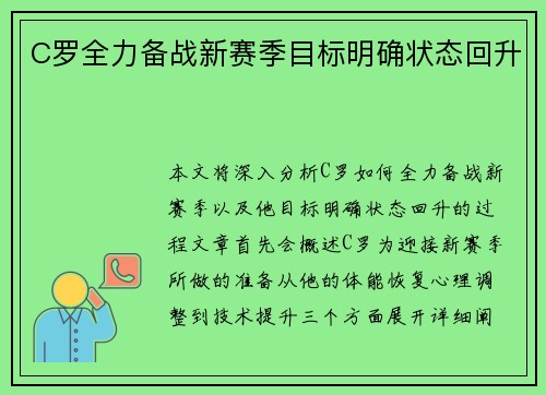 C罗全力备战新赛季目标明确状态回升 C罗全力备战新赛季目标明确状态回升