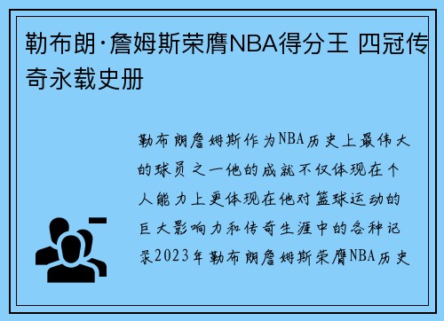 勒布朗·詹姆斯荣膺NBA得分王 四冠传奇永载史册 勒布朗·詹姆斯荣膺NBA得分王 四冠传奇永载史册