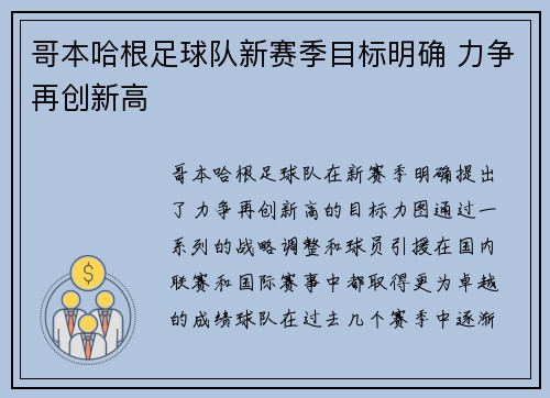 哥本哈根足球队新赛季目标明确 力争再创新高 哥本哈根足球队新赛季目标明确 力争再创新高