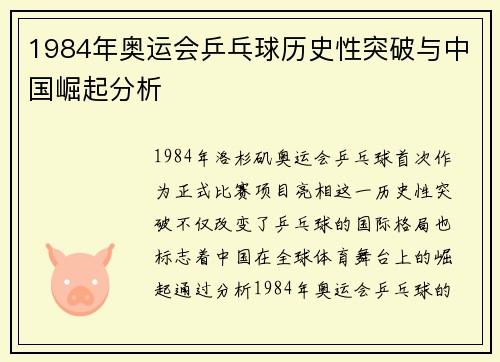 1984年奥运会乒乓球历史性突破与中国崛起分析 1984年奥运会乒乓球历史性突破与中国崛起分析