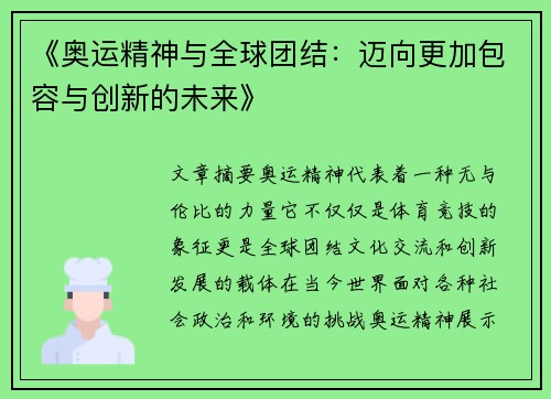 《奥运精神与全球团结:迈向更加包容与创新的未来》 《奥运精神与全球团结:迈向更加包容与创新的未来》