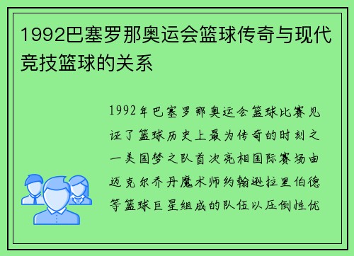 1992巴塞罗那奥运会篮球传奇与现代竞技篮球的关系 1992巴塞罗那奥运会篮球传奇与现代竞技篮球的关系